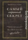 Самый странный секрет