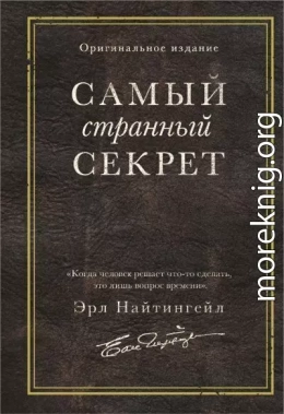 Самый странный секрет