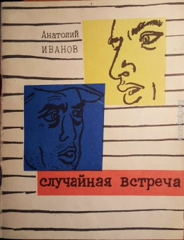 Случайная встреча