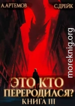 Это кто переродился? Книга 3