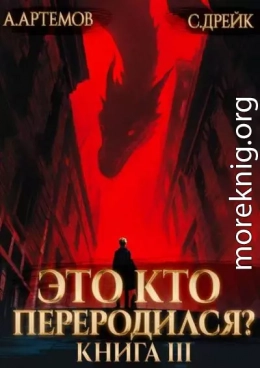 Это кто переродился? Книга 3