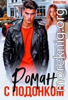 Роман с подонком