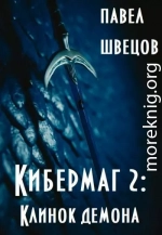 Кибермаг 2: Клинок демона (СИ)