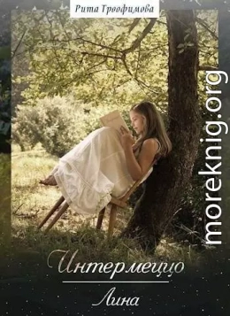 Интермеццо Лина