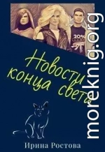 Новости конца света (СИ)