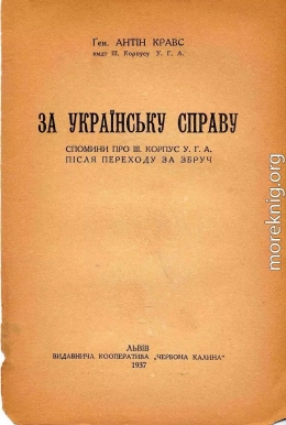 За українську справу. Спомини про ІІІ корпус УГА після переходу за Збруч