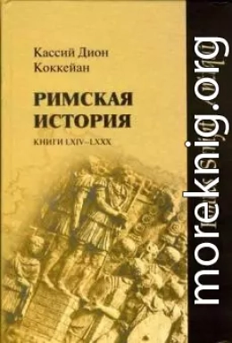  Римская история. Книги LXIV-LXXX