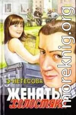 Женатые холостяки