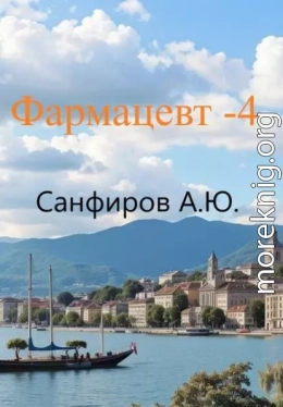 Фармацевт 4