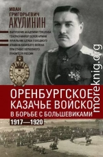 Оренбургское казачье войско в борьбе с большевиками. 1917—1920