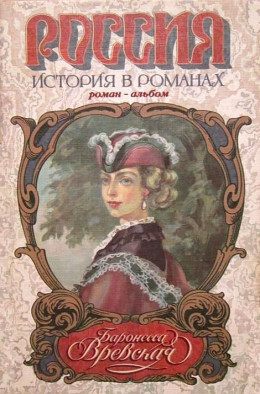Баронесса Вревская: Роман-альбом