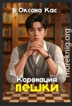 Коронация пешки