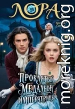 Лора. Проклятый медальон императрицы