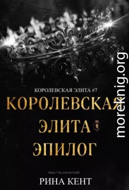 Королевская Элита. Эпилог (ЛП)