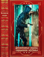 Детективные романы современного зарубежья. Компиляция. Книги 1-17