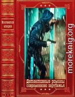 Детективные романы современного зарубежья. Компиляция. Книги 1-17