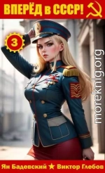 Вперед в СССР! Том 3