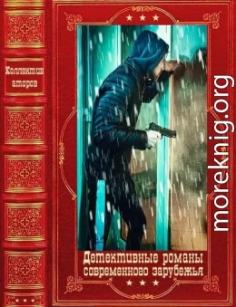 Детективные романы современного зарубежья. Компиляция. Книги 1-17