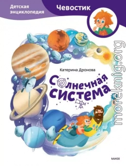 Солнечная система. Детская энциклопедия