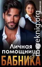 Личная помощница для бабника