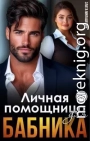 Личная помощница для бабника