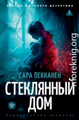 Стеклянный дом