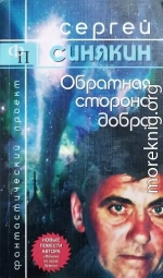 Обратная сторона добра: повести