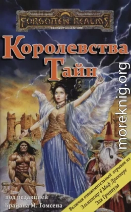 Королевства Тайн