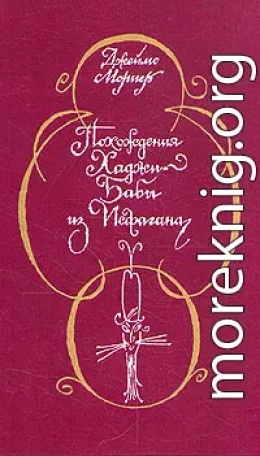 Похождения Хаджи–Бабы из Исфагана