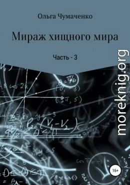 Мираж хищного мира. Часть 3