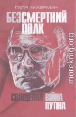 Безсмертний полк. Священна війна Путіна