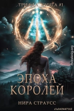 Эпоха королей