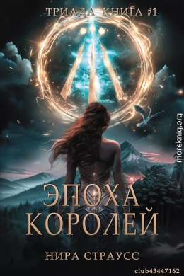 Эпоха королей