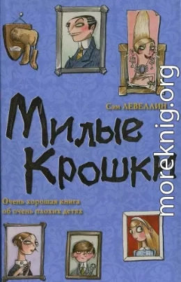 Милые Крошки