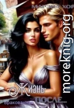 Бракованная: Жизнь после...