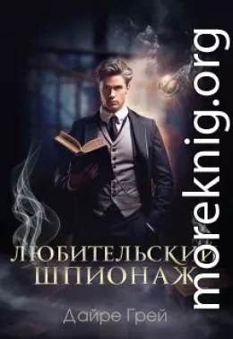 Любительский шпионаж
