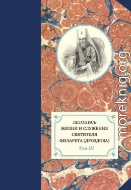 Летопись жизни и служения святителя Филарета (Дроздова). Том III