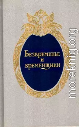 Безвременье и временщики. Воспоминания об «эпохе дворцовых переворотов» (1720-е — 1760-е годы)