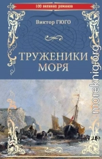 Труженики моря