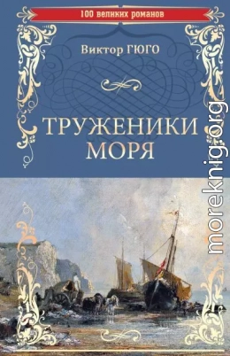 Труженики моря