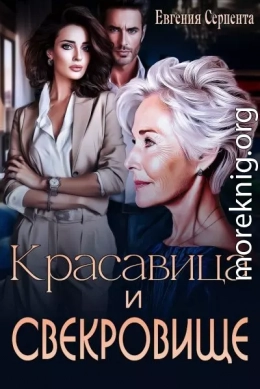 Красавица и свекровище