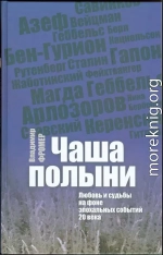 Чаша полыни. Любовь и судьбы на фоне эпохальных событий 20 века