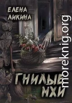 Гнилые Мхи