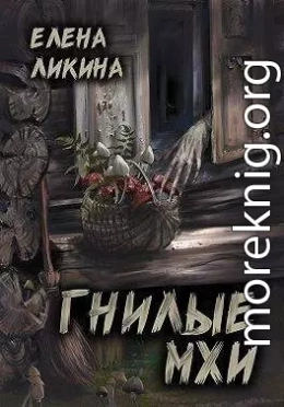 Гнилые Мхи