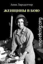 Женщины в бою