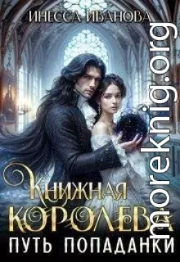 Путь попаданки. Книга 1