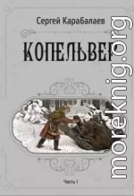 Копельвер. Часть I (СИ)