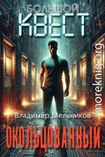 Окольцованный