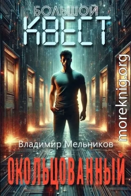 Окольцованный