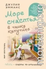 Море счастья в чашке капучино. Итальянское руководство по безграничной радости и удовольствию от жизни [litres]